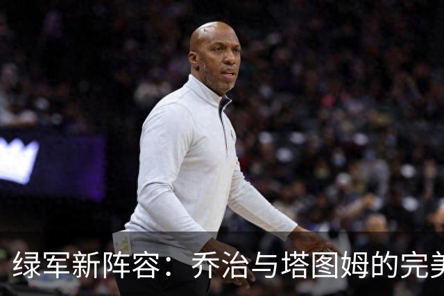 绿军新阵容：乔治与塔图姆的完美双人舞